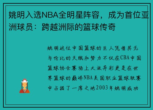 姚明入选NBA全明星阵容，成为首位亚洲球员：跨越洲际的篮球传奇