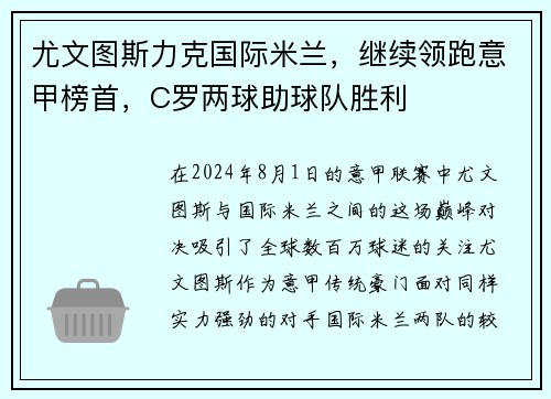 尤文图斯力克国际米兰，继续领跑意甲榜首，C罗两球助球队胜利
