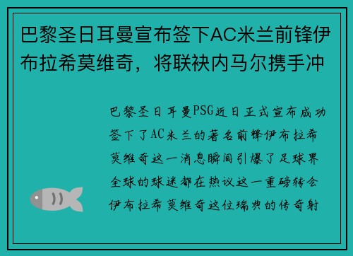巴黎圣日耳曼宣布签下AC米兰前锋伊布拉希莫维奇，将联袂内马尔携手冲击法甲冠军！