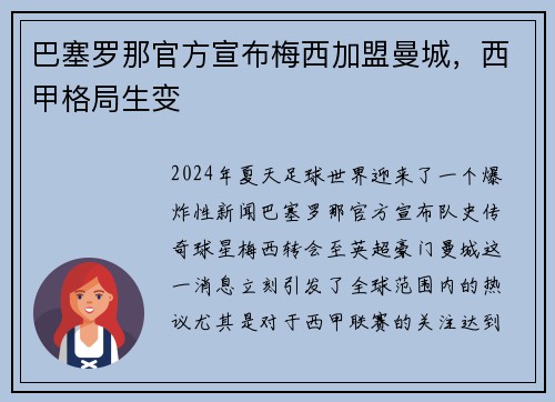 巴塞罗那官方宣布梅西加盟曼城，西甲格局生变