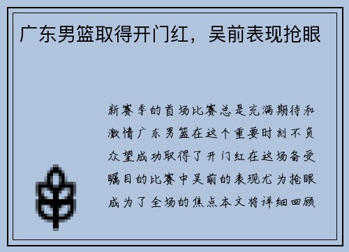广东男篮取得开门红，吴前表现抢眼