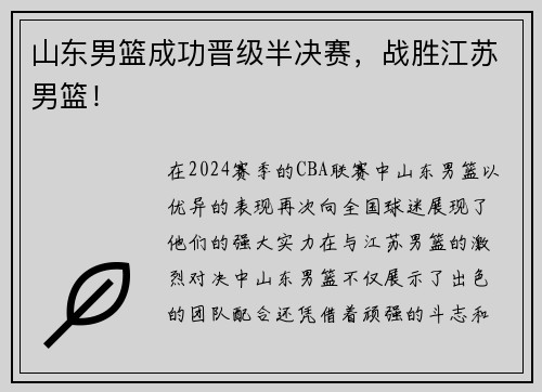 山东男篮成功晋级半决赛，战胜江苏男篮！
