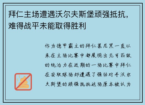 拜仁主场遭遇沃尔夫斯堡顽强抵抗，难得战平未能取得胜利