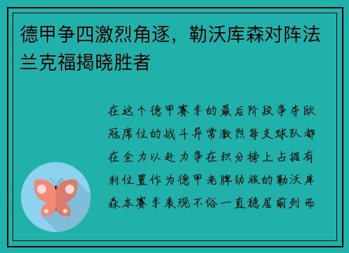 德甲争四激烈角逐，勒沃库森对阵法兰克福揭晓胜者
