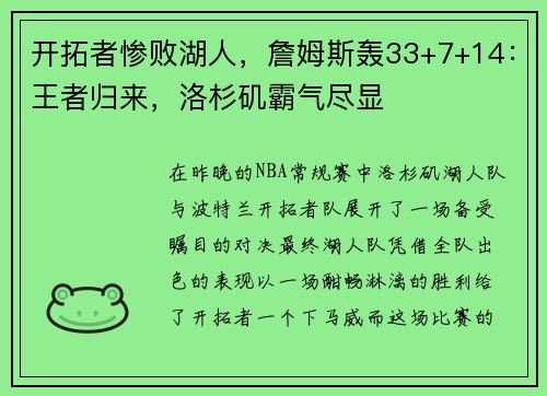 开拓者惨败湖人，詹姆斯轰33+7+14：王者归来，洛杉矶霸气尽显