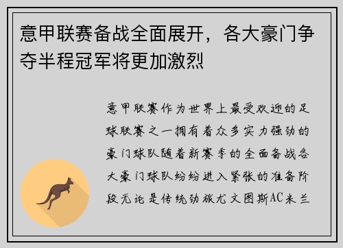 意甲联赛备战全面展开，各大豪门争夺半程冠军将更加激烈