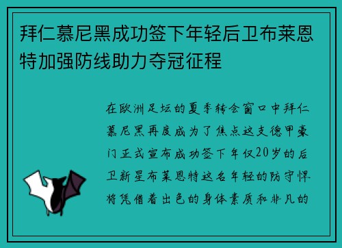 拜仁慕尼黑成功签下年轻后卫布莱恩特加强防线助力夺冠征程