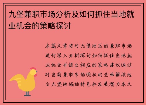 九堡兼职市场分析及如何抓住当地就业机会的策略探讨