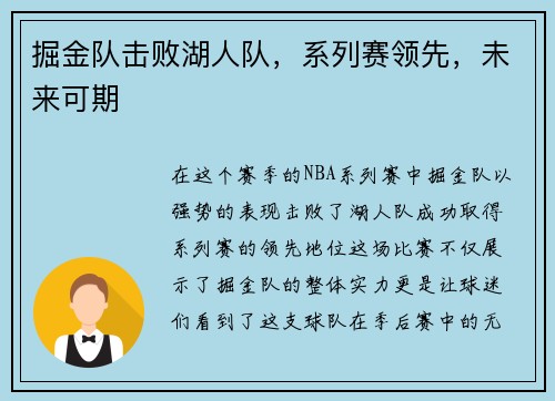 掘金队击败湖人队，系列赛领先，未来可期