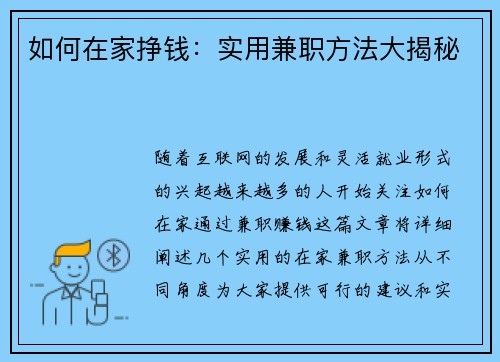 如何在家挣钱：实用兼职方法大揭秘