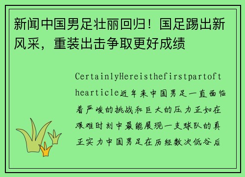 新闻中国男足壮丽回归！国足踢出新风采，重装出击争取更好成绩