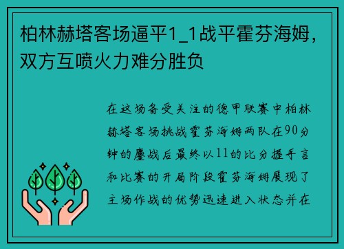 柏林赫塔客场逼平1_1战平霍芬海姆，双方互喷火力难分胜负