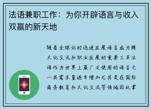 法语兼职工作：为你开辟语言与收入双赢的新天地