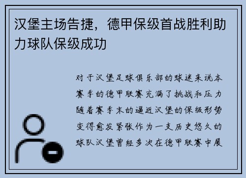 汉堡主场告捷，德甲保级首战胜利助力球队保级成功