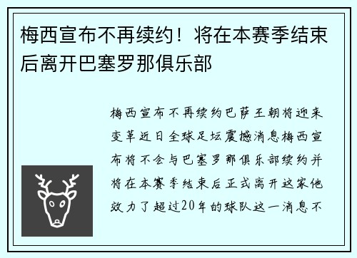梅西宣布不再续约！将在本赛季结束后离开巴塞罗那俱乐部