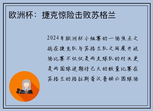 欧洲杯：捷克惊险击败苏格兰