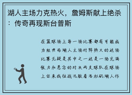 湖人主场力克热火，詹姆斯献上绝杀：传奇再现斯台普斯