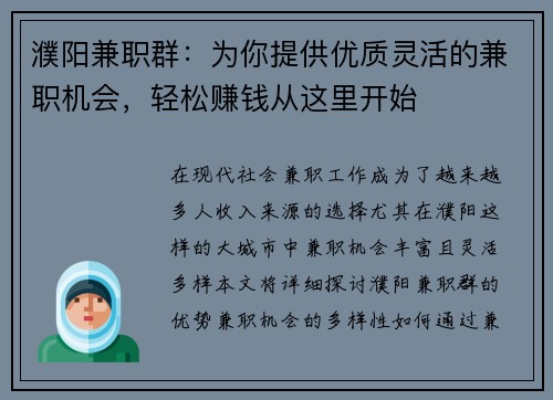 濮阳兼职群：为你提供优质灵活的兼职机会，轻松赚钱从这里开始