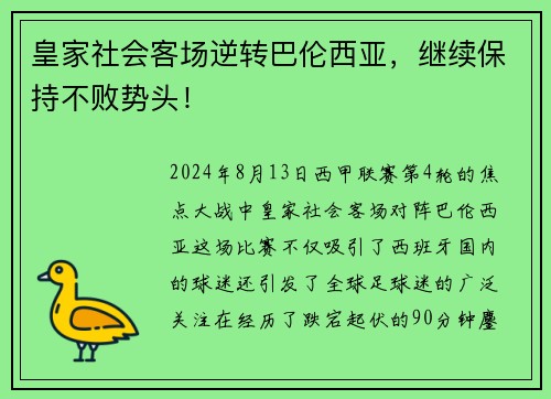 皇家社会客场逆转巴伦西亚，继续保持不败势头！