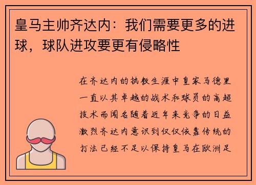 皇马主帅齐达内：我们需要更多的进球，球队进攻要更有侵略性