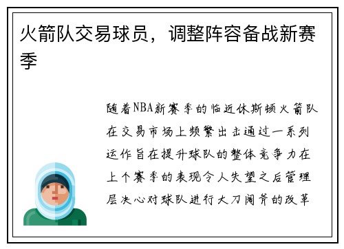 火箭队交易球员，调整阵容备战新赛季