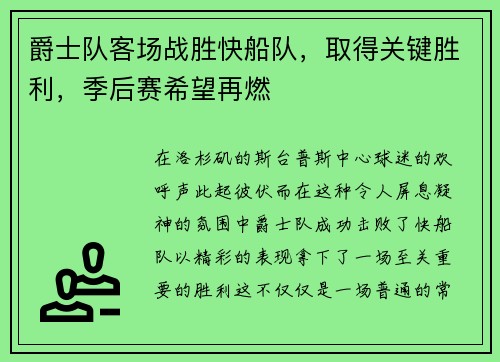 爵士队客场战胜快船队，取得关键胜利，季后赛希望再燃