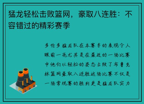 猛龙轻松击败篮网，豪取八连胜：不容错过的精彩赛季