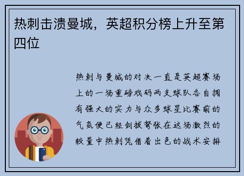 热刺击溃曼城，英超积分榜上升至第四位