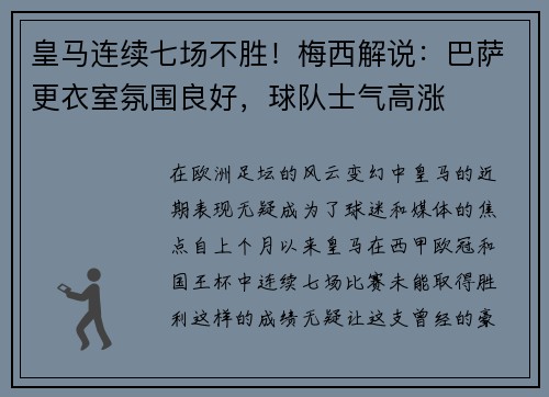 皇马连续七场不胜！梅西解说：巴萨更衣室氛围良好，球队士气高涨