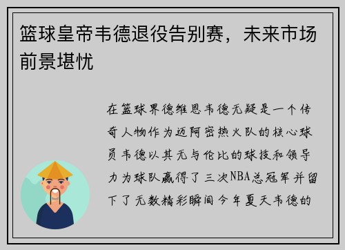 篮球皇帝韦德退役告别赛，未来市场前景堪忧
