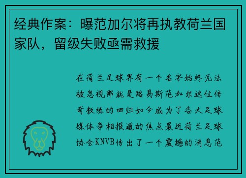 经典作案：曝范加尔将再执教荷兰国家队，留级失败亟需救援