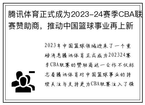 腾讯体育正式成为2023-24赛季CBA联赛赞助商，推动中国篮球事业再上新高峰