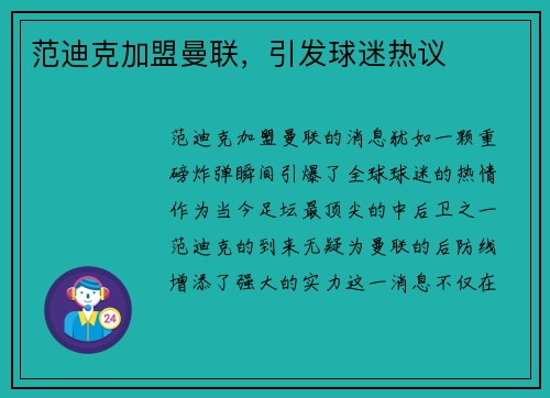 范迪克加盟曼联，引发球迷热议