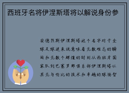 西班牙名将伊涅斯塔将以解说身份参