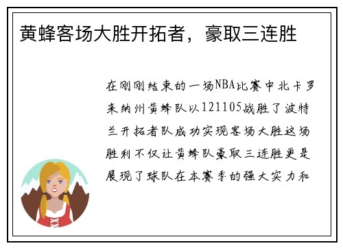 黄蜂客场大胜开拓者，豪取三连胜