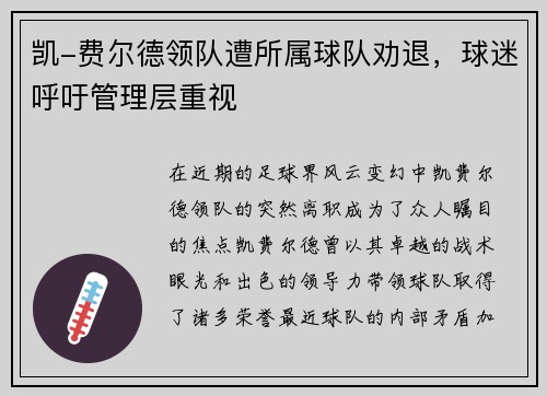 凯-费尔德领队遭所属球队劝退，球迷呼吁管理层重视