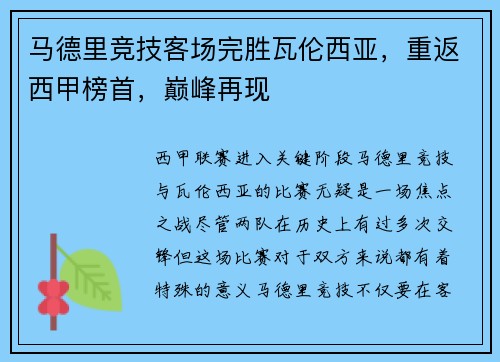 马德里竞技客场完胜瓦伦西亚，重返西甲榜首，巅峰再现