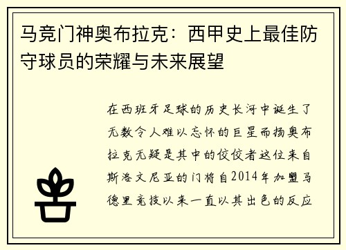 马竞门神奥布拉克：西甲史上最佳防守球员的荣耀与未来展望