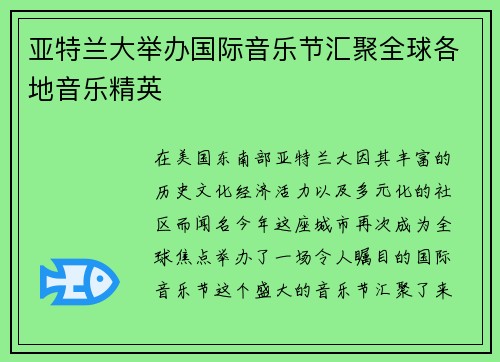 亚特兰大举办国际音乐节汇聚全球各地音乐精英