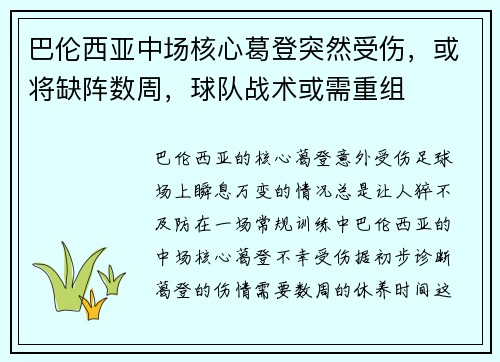 巴伦西亚中场核心葛登突然受伤，或将缺阵数周，球队战术或需重组
