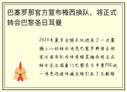 巴塞罗那官方宣布梅西换队，将正式转会巴黎圣日耳曼