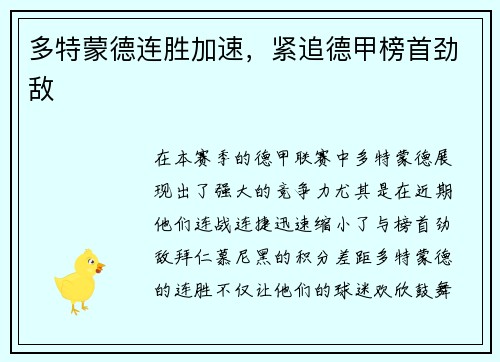 多特蒙德连胜加速，紧追德甲榜首劲敌