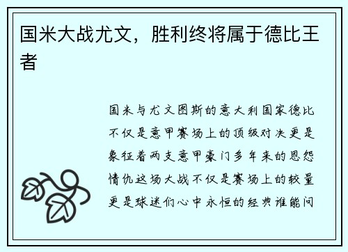 国米大战尤文，胜利终将属于德比王者