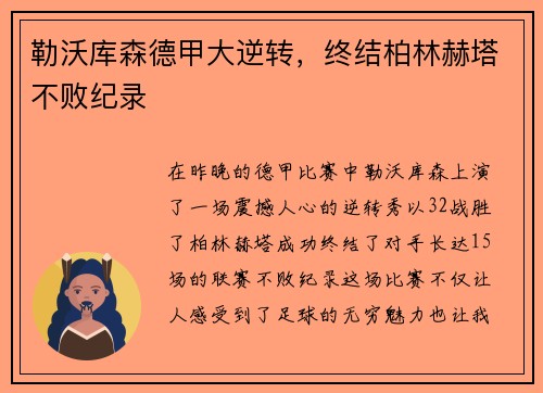 勒沃库森德甲大逆转，终结柏林赫塔不败纪录