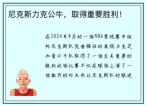 尼克斯力克公牛，取得重要胜利！