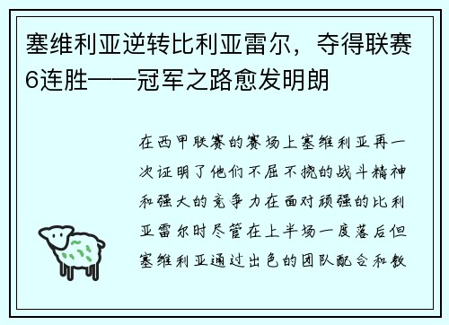 塞维利亚逆转比利亚雷尔，夺得联赛6连胜——冠军之路愈发明朗