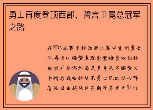 勇士再度登顶西部，誓言卫冕总冠军之路