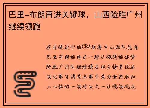 巴里-布朗再进关键球，山西险胜广州继续领跑