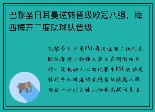 巴黎圣日耳曼逆转晋级欧冠八强，梅西梅开二度助球队晋级