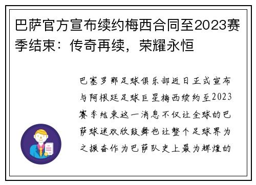 巴萨官方宣布续约梅西合同至2023赛季结束：传奇再续，荣耀永恒